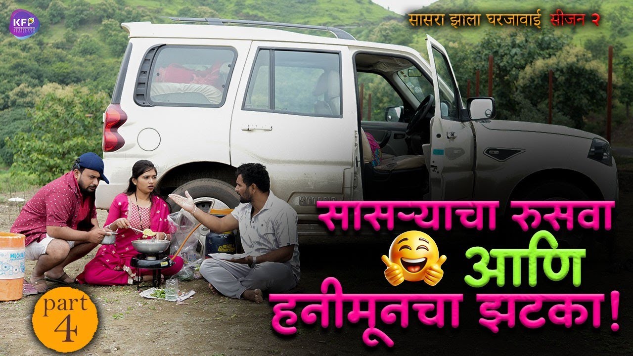 सासऱ्याचा रुसवा आणि हनीमूनचा झटका  | सासरा झाला घरजावई Season 2 