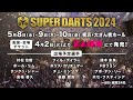「SUPER DARTS 2024」CM