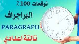 أهم البراجراف المتوقعة تالتة اعدادي وكيفية حل Paragraph بذكاء وبدون حفظ | How to write the paragraph