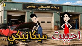أحببت ميكانيكيحكاياتبسمهللقصصالكامله