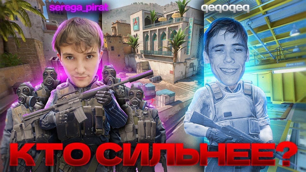 КТО СИЛЬНЕЕ? Невидимый Дедодед против команды Сереги Пирата в CS2