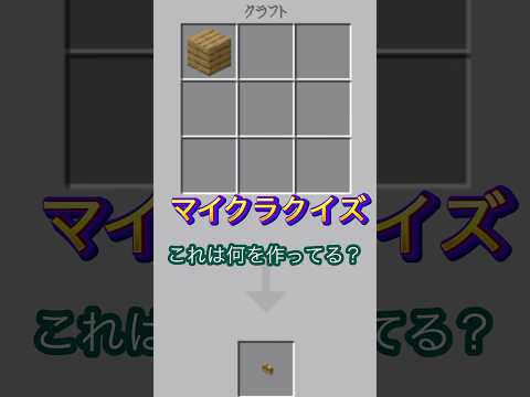 これは何を作ってる？ #minecraft #マイクラ #マイクラクイズ #板材 #イマジニアtv