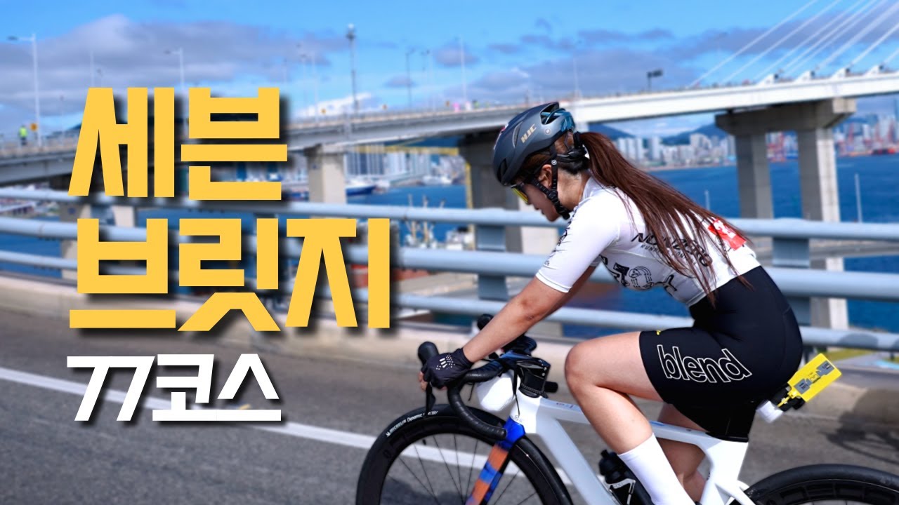 저는 77km를 타본 적이 없는데요..?🤷‍♀️ 회수차에 쫓기는 자린이의 첫 자전거 대회ㅣ부산 세븐브릿지 투어