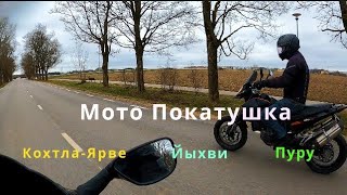 Мото Покатушка.Кохтла-Ярве,Йыхви,Пуру