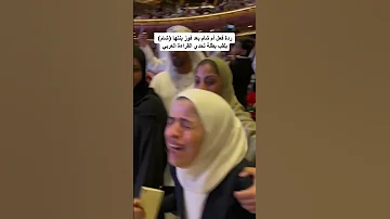 ردة فعل أم شام بكور بعد فوز شام بلقب بطل تحدي القراءة العربي 