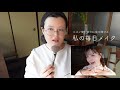 誰得毎日メイク