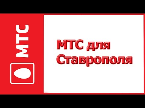 Тарифы МТС для Ставрополя и Ставропольского края в 2019-2020 году