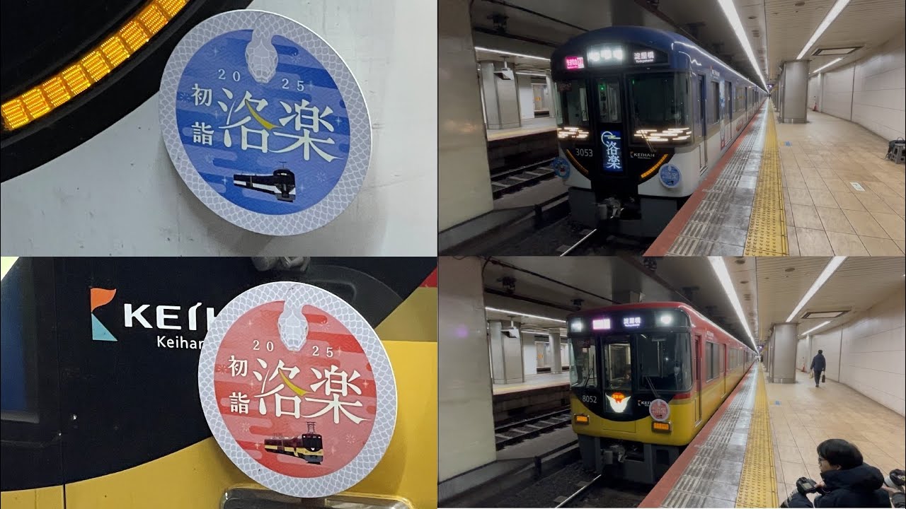 京阪電車 ヘッドマーク 洛楽初詣2014 6f9d41e1ab80f934b7df995985451b