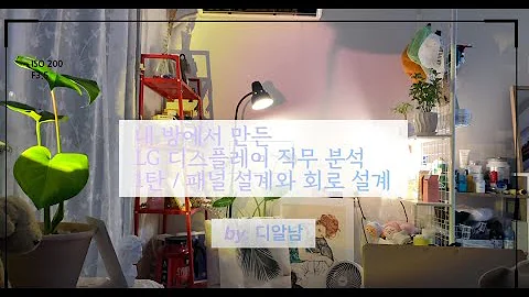 취업 정보 LG디스플레이 대규모 채용 패널 설계랑 회로 설계가 뭐가 다른데 현직자가 알려주는 직무 설명 1탄 LG디스플레이 LGD 패널설계 회로설계 직무설명