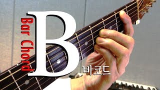 [하루10분 통기타] B 코드 & 바레코드 모양 (고급) B bar chord guitar lesson #통기타