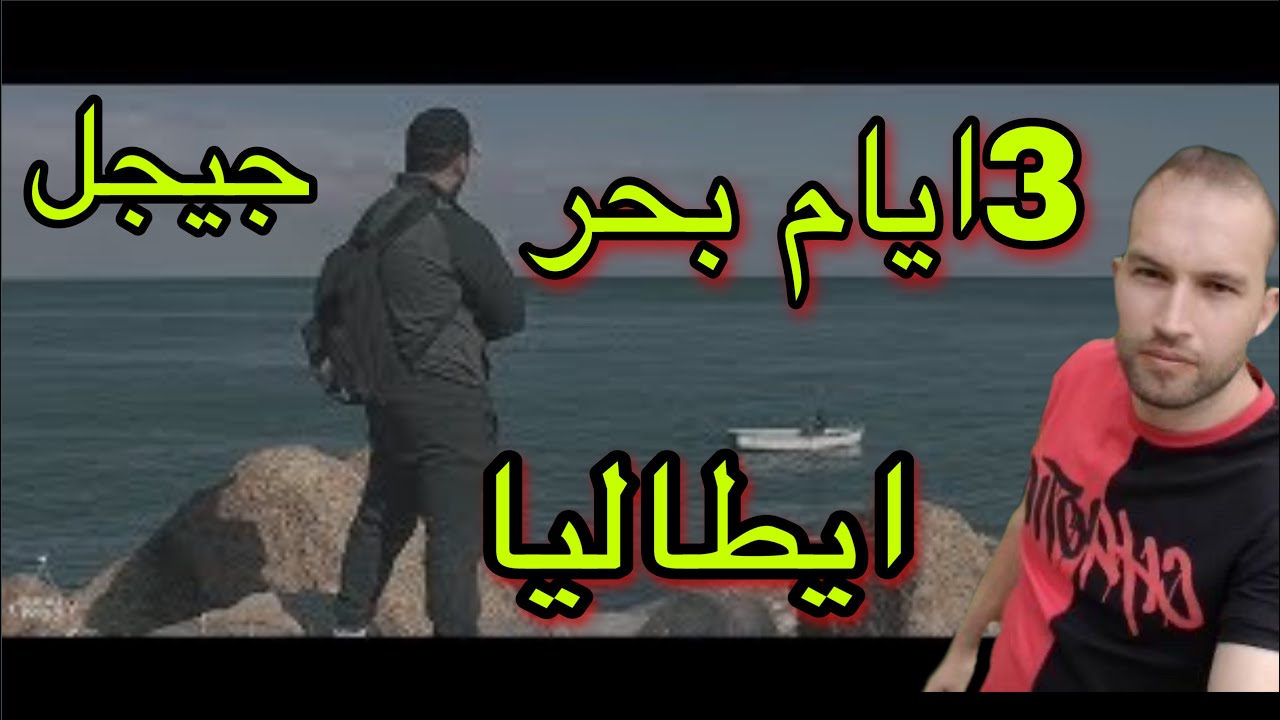 جيجل ايطاليا 3ايام ديسباري ..😨