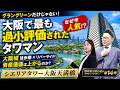 【大阪で今最も過小評価されている!?】シエリアタワー大阪天満橋に潜入!【タワーツアー第14弾】