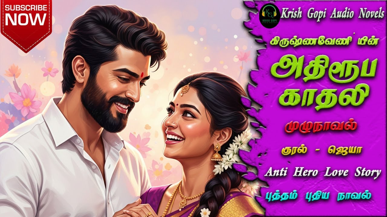 அதிரூப காதலி | Romantic Audio Novel | Anti Hero Novel | முழுநாவல் | Tamil Audio Novel