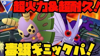 ポケモンgo 超火力 超耐久 毒蛾ギミックパ スーパーリーグ Youtube ポケモンgo 超火力 超耐久 毒蛾ギミックパ スーパーリーグ Youtube