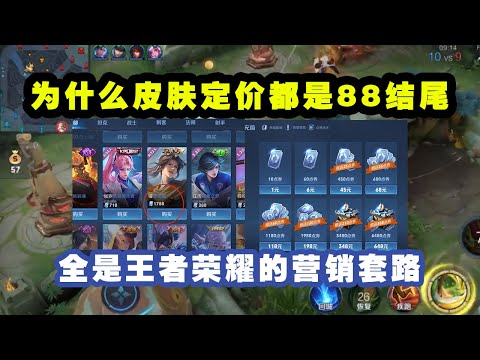 王者荣耀：为什么皮肤定价多是88结尾？这全是王者荣耀的营销套路，你的点券永远有剩余！