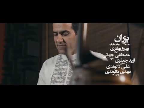 دانلود آهنگ جدید بزران با صدای بهروز بهادری
