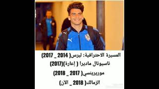 معلومات عن لاعب نادي الزمالك ( أحمد سيد زيزو) علي أغنية ( أساميك الكتيرة)