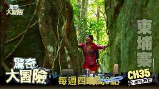 MOD第35台 亞洲旅遊 驚奇大冒險 2 二版 王俐人 每週四 21:00