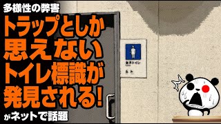 トラップとしか思えないトイレ標識が発見される！が話題