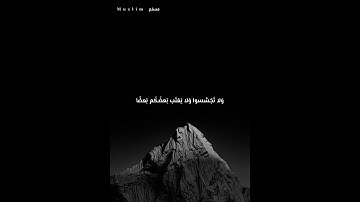 آية من سورة الحجرات .. القرآن الكريم