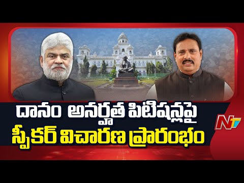 Telangana : Speaker Begins Hearing on Danam Nagender Disqualification Petitions | NTV Telugu - NTVTELUGU