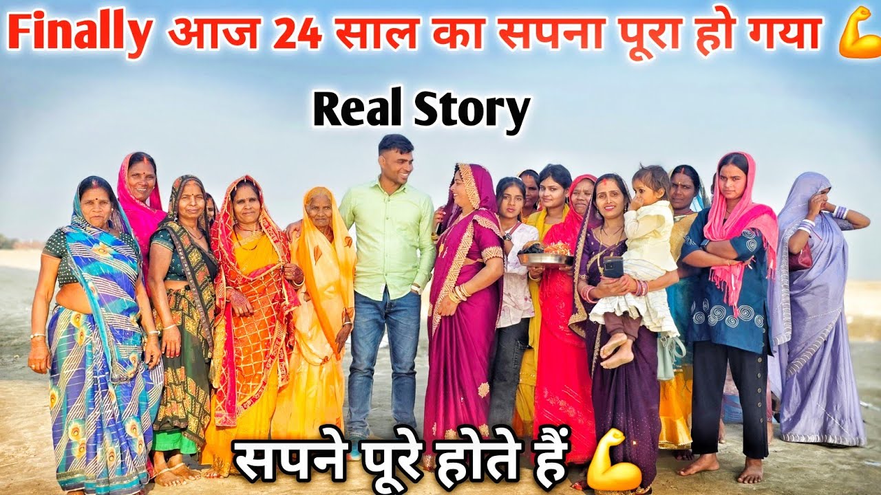 Finally आज 24 साल का सपना पूरा हो गया 💪| सपने पूरे होते हैं 💪| Village Lifestyle Real Story 