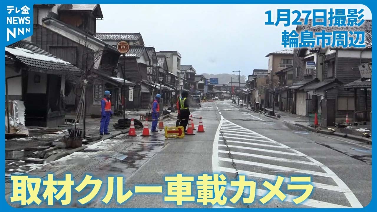 【記者が見た地震現場】輪島市周辺 『取材クルー車載カメラの記録 』(2024年1月27日撮影）