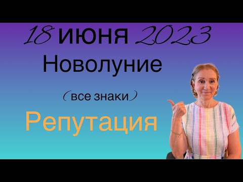 🔴 Новолуние 18 июня 2023 🔴 Репутация…. От Розанна Княжанская