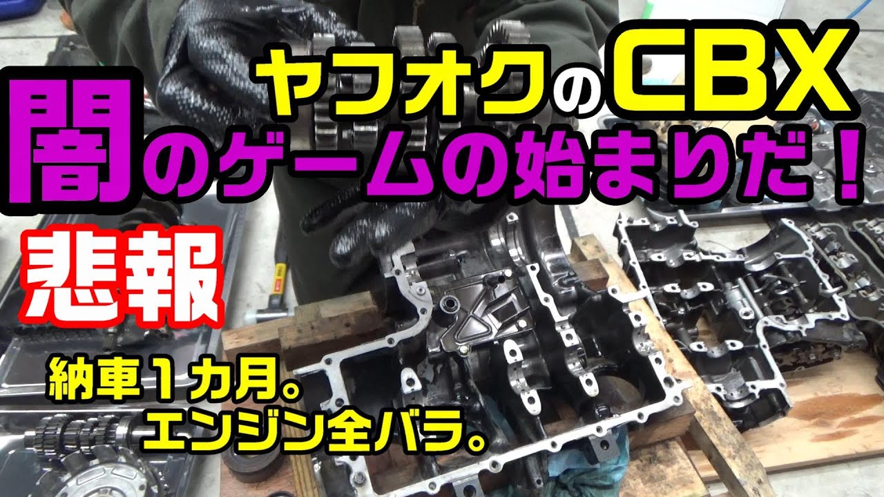 6．ヤフオクのCBX 納車1カ月でエンジン全バラ - YouTube