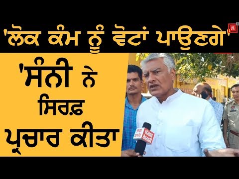 Loksabha Elections : `Sunny ਨੇ ਸਿਰਫ ਪ੍ਰਚਾਰ ਕੀਤਾ, ਮੈਂ ਲੋਕਾਂ ਨੂੰ ਕੰਮ ਕਰਕੇ ਦਿਖਾਇਆ`