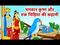 Ek Chidiya Ki Kahani - भगवान कृष्ण और एक चिड़िया की कहानी | Hindi Kahaniyan #chidiyakikahani