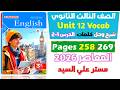 شرح و حل كلمات يونت 12 الدرس الاول والتاني كتاب المعاصر انجليزي للصف الثالث الثانوي 2026 Unit 12 شرح و حل كلمات يونت 12 الدرس الاول والتاني كتاب المعاصر انجليزي للصف الثالث الثانوي 2026 Unit 12