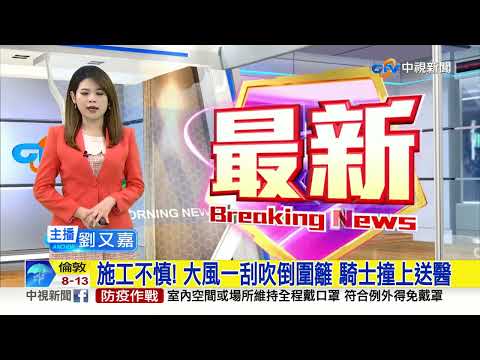 施工不慎! 大風一刮吹倒圍籬 騎士撞上送醫│中視新聞 20230106