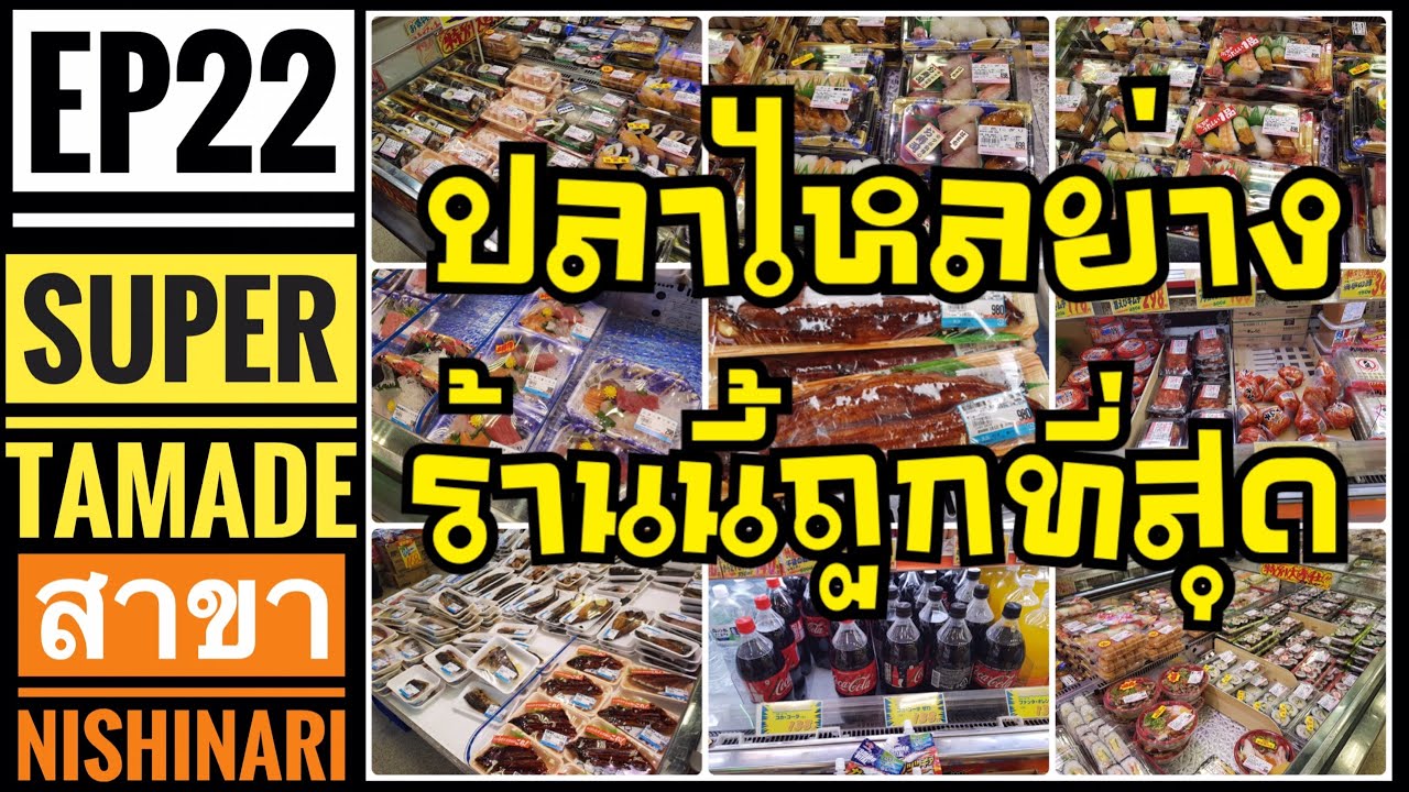 พาเพื่อนเที่ยว โอซาก้า EP.22 ปลาไหลย่างร้านนี้ถูกที่สุด [ร้าน Super Tamade]