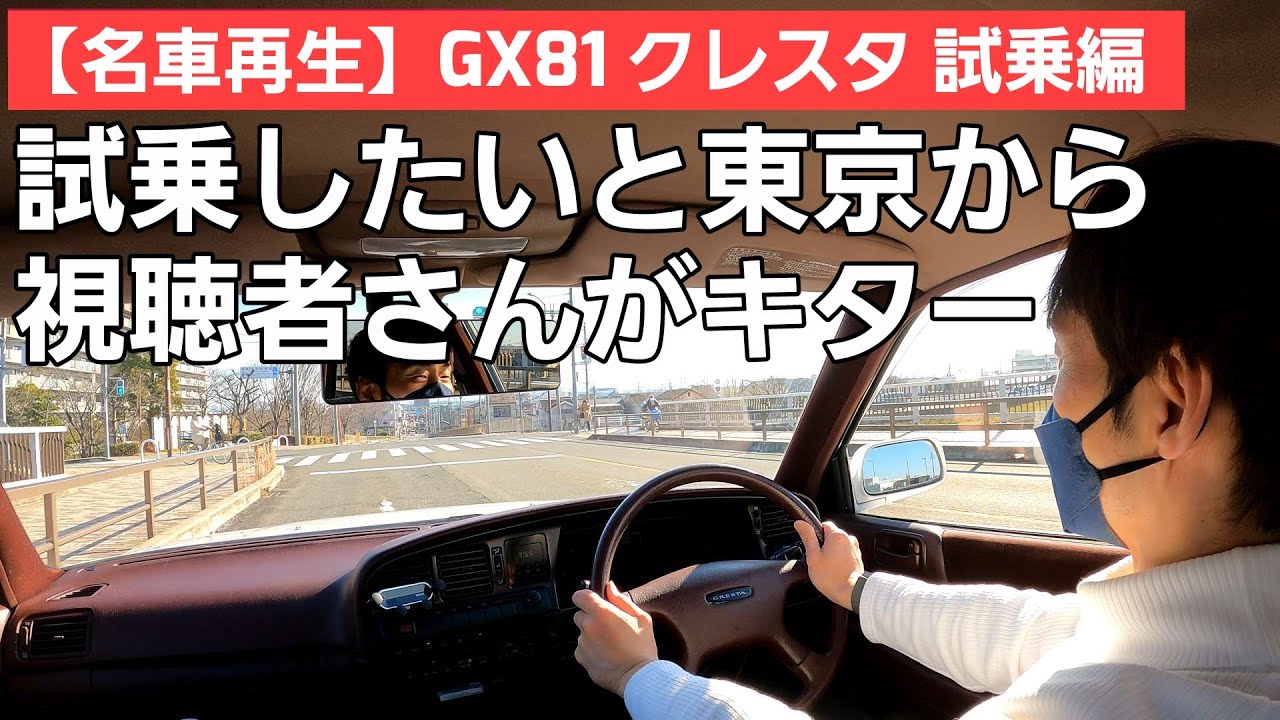 第12話【名車再生】ヤフオク出品中！GX81 クレスタ 試乗希望者が東京 