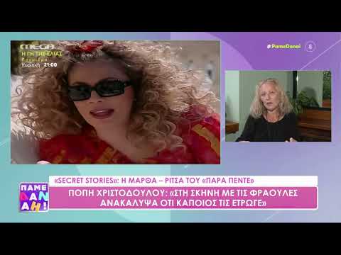 «Secret stories»: Η Mάρθα – Ρίτσα του Παρά πέντε αποκαλύπτει άγνωστες ιστορίες της αγαπημένης σειράς