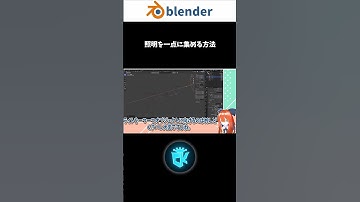 【Blender】照明を一点に集める方法 ショート #3dcg #b3d #blender  #チキングのBlender　VOICEVOX:もち子(cv 明日葉よもぎ)