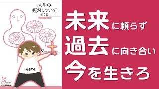 セネカ『人生の短さについて』をわかりやすく解説