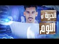 ماذا سيحدث لو توقفت عن النوم نهائيا تجارب مريبة ماذا سيحدث لو توقفت عن النوم نهائيا تجارب مريبة