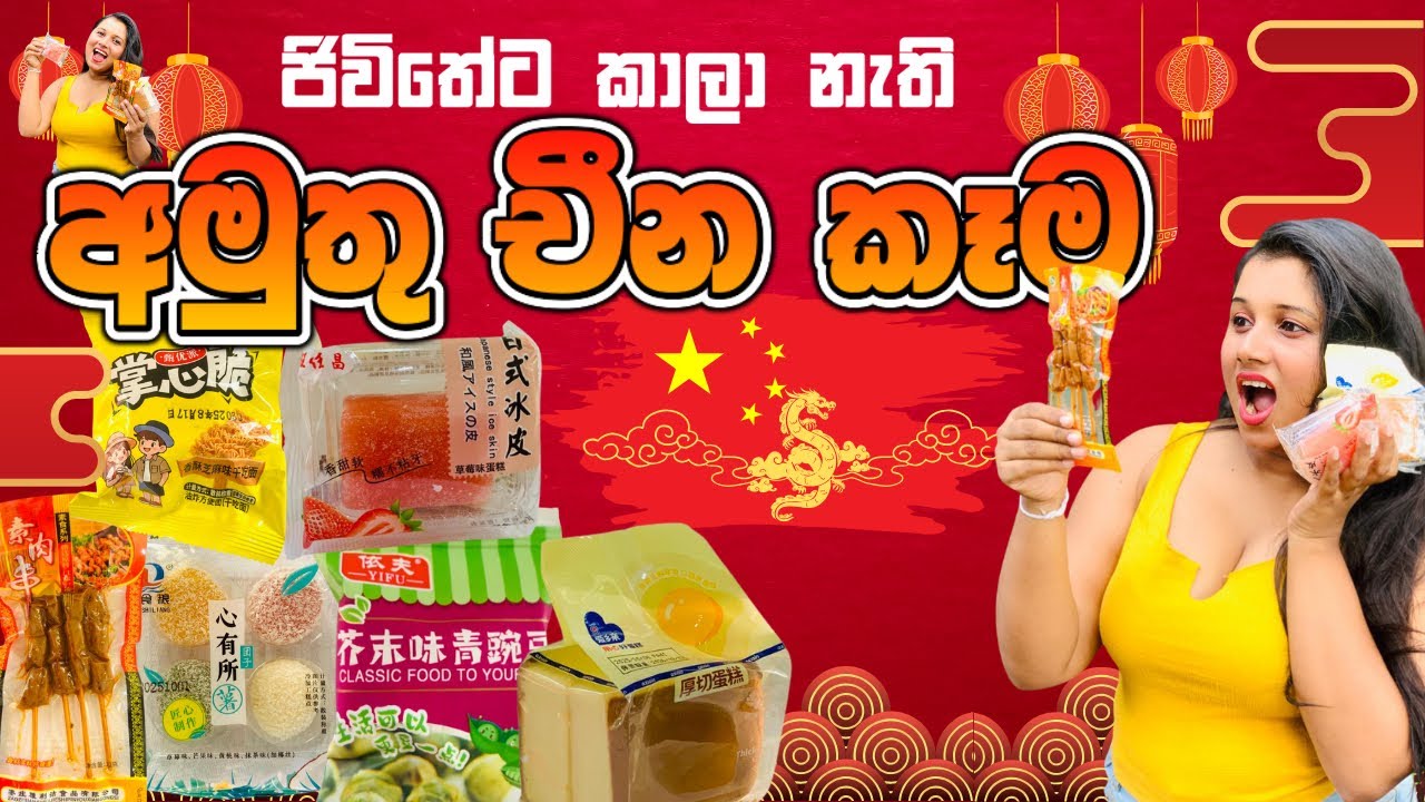 ජීවිතේට කාලා නැති අමුතු චීන කෑම | Chinese snacks review 