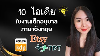 10 ไอเดียทำใบงานเด็กอนุบาล ภาษาอังกฤษ ขายออนไลน์ TPT, Etsy, AmazonKDP