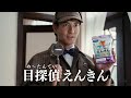 えんきん「目探偵えんきん」篇【30秒】