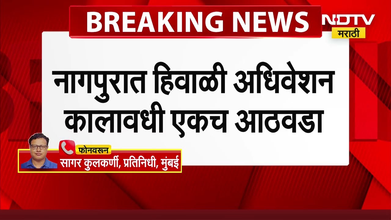 Maharashtra Assembly Winter Session । नागपुरात 8 ते 14 डिसेंबरला होणार हिवाळी अधिवेशन