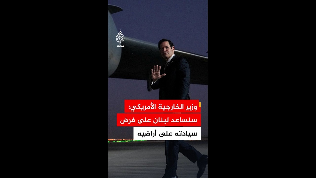 وزير الخارجية الأمريكي: سنساعد الحكومة اللبنانية على بسط سيطرتها على كامل أراضيها دون أي تدخل خارجي