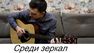 &quot;Среди зеркал&quot; Авторская песня