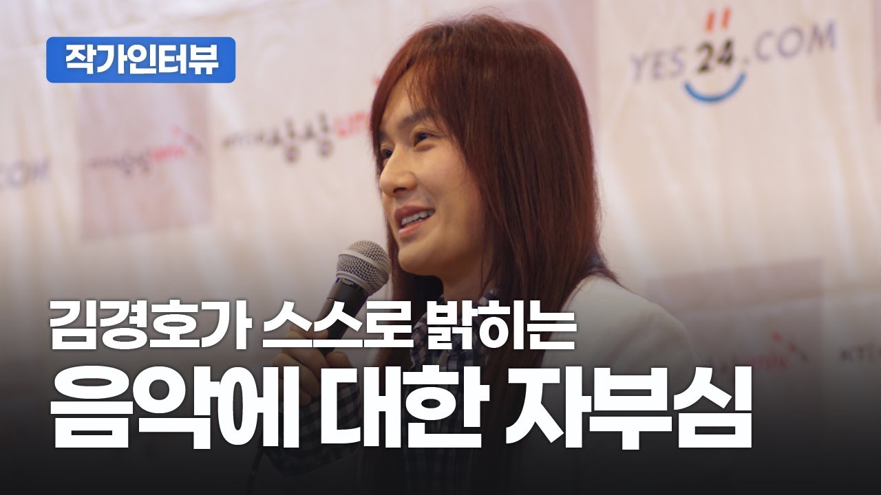 김경호 인터뷰 