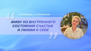 Биодинамика – лучший инструмент для здоровья, красоты и молодости! Интервью с ученицей Светланой