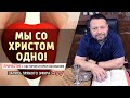 #22 Мы со Христом одно! - Причастие с Игорем Косованом