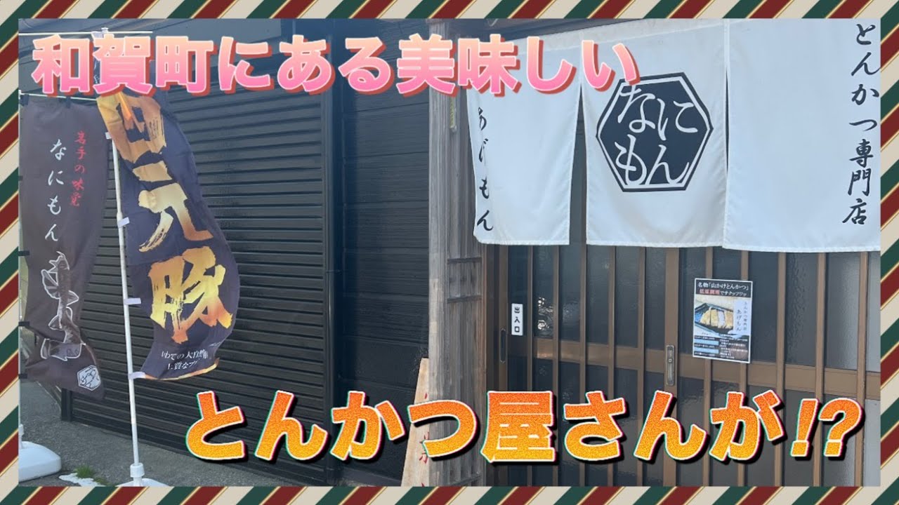 田舎にとんかつ屋さんが出来てたので行ってみたよ‼【あげもん】