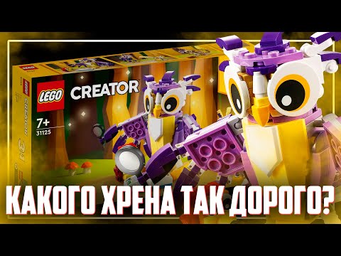 Видео: ЭТО LEGO? А Я ДУМАЛ СОВА... - Creator 31125